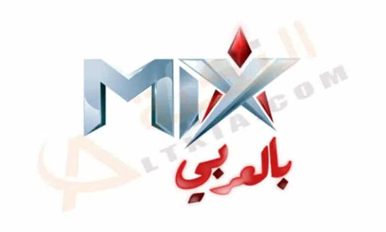 تردد قناة Mix بالعربي الجديد 2023 على نايل سات