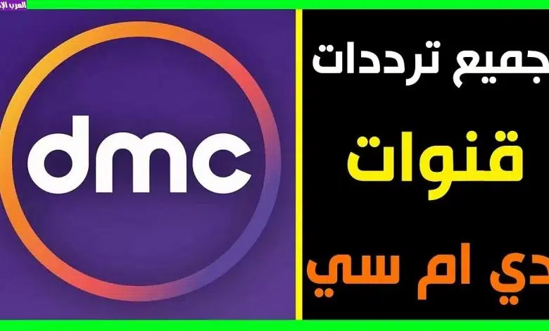 تردد قناة dmc الجديد 2023 على القمر الصناعي نايل سات