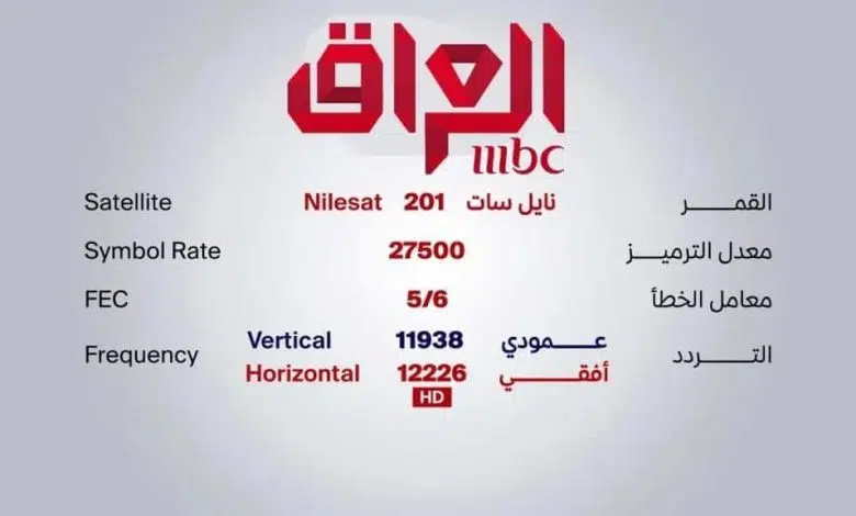 تردد قناة mbc العراق 2023 لمتابعة اقوى المسلسلات