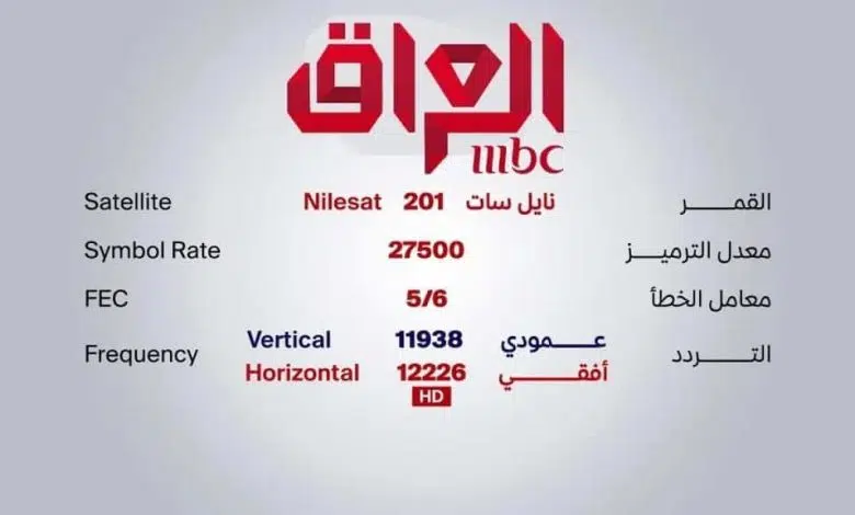 تردد قناة ام بي سي العراق 2023 على نايل سات