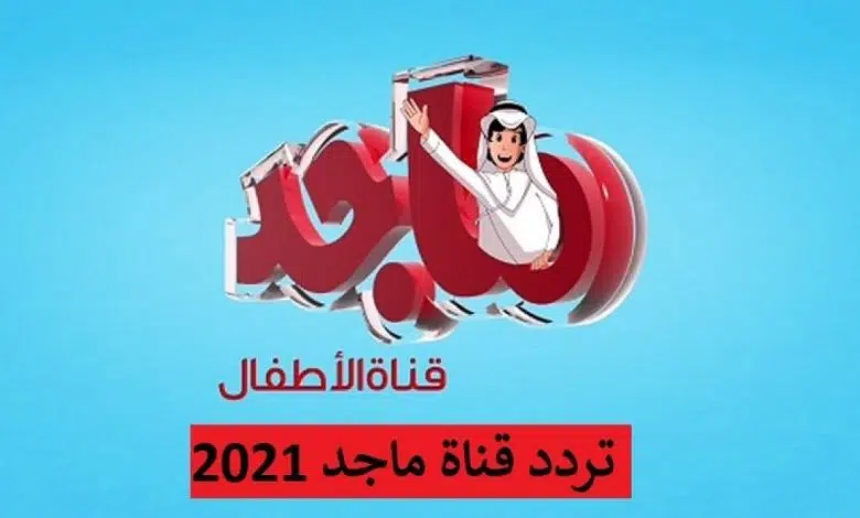 تردد قناة ماجد الجديد 2023 على القمر الصناعي نايل سات