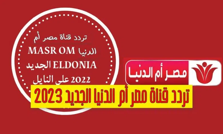 تردد قناة مصر أم الدنيا الجديد 2023 على نايل سات