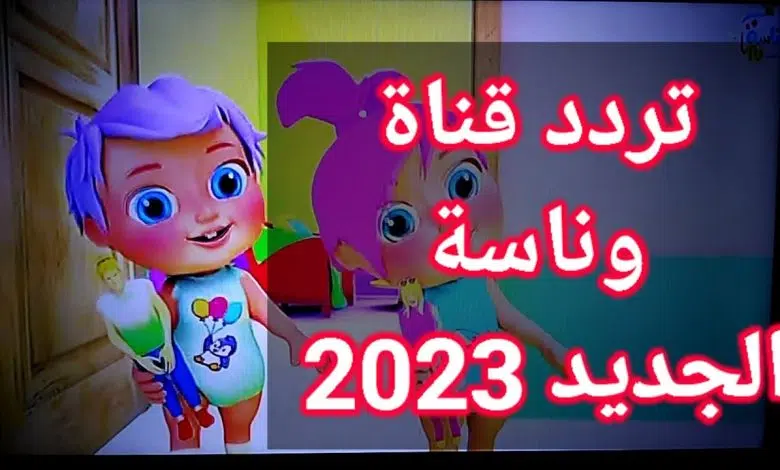 تردد قناة وناسة للأطفال 2023 على نايل سات وعرب سات