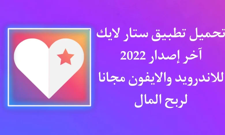 تطبيق ستار لايك