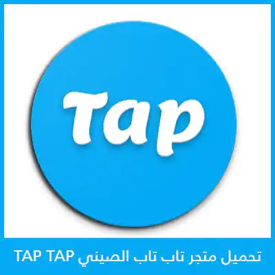 تنزيل برنامج تاب تاب tap tap المتجر الصيني للكمبيوتر وللموبايل اخر اصدار