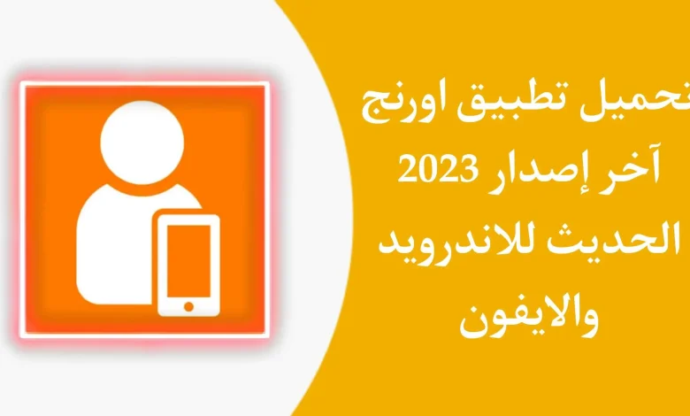 تنزيل برنامج ماي اورنج my orange 2023 اخر اصدار مجانا