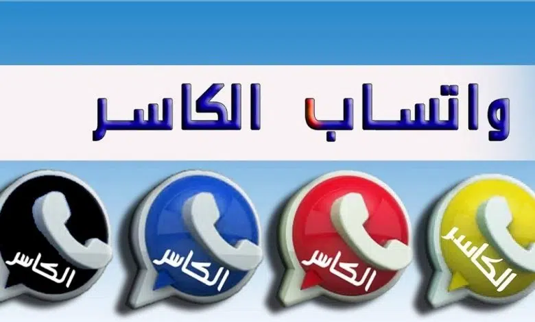 تنزيل واتساب الكاسر الاسود اخر اصدار 2023 KB2WhatsApp من ميديا فاير