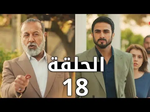 مسلسل حيرة العراقي الحلقة 18 كاملة