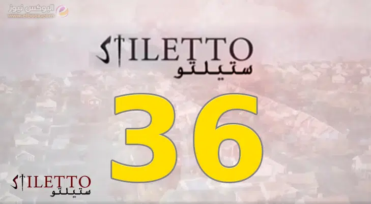 مسلسل ستيلتو الحلقة 36 كاملة