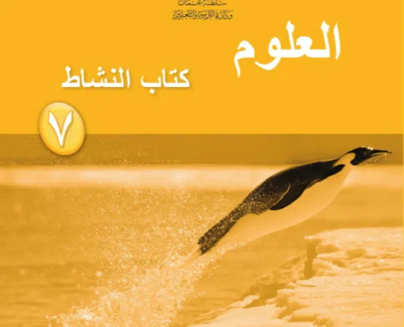 تحميل حل كتاب النشاط علوم للصف السابع الفصل الدراسي الاول سلطنة عمان لعام 1444/2022