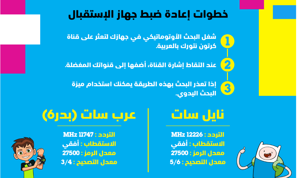  تردد قناة كرتون نتورك بالعربية الجديد 2023 على نايل سات وعرب سات