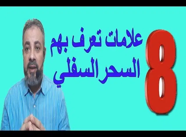 أعراض سحر النجاسة وما هي طرق إبطاله