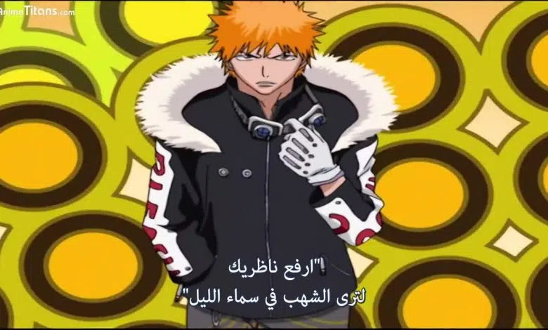 أنمي بليتش الحلقة الثامنة الموسم الثاني bleach 8 مترجمة