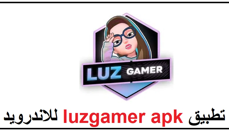 تحميل تطبيق luzgamer للاندرويد والايفون برابط مباشر