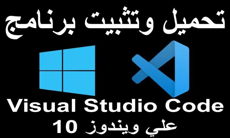 تحميل برنامج Visual Studio Code