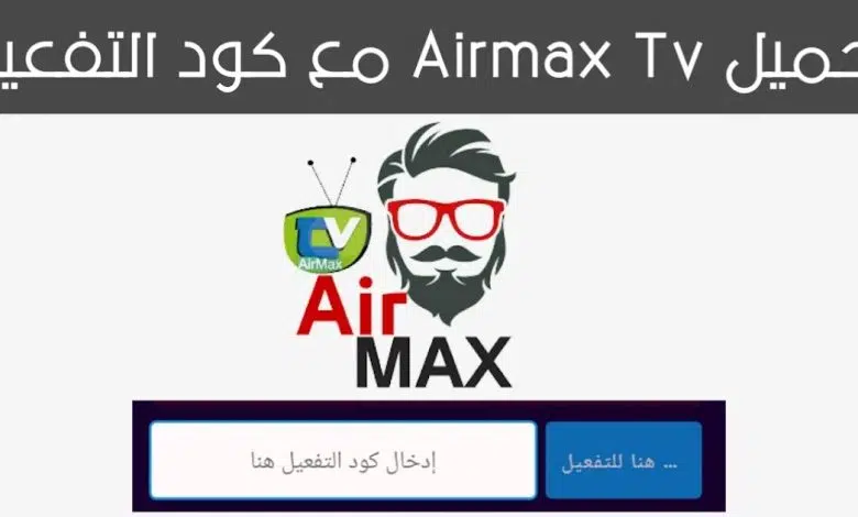 تحميل برنامج اير ماكس تيفي airmax tv اخر اضدار 2023 مع الكود