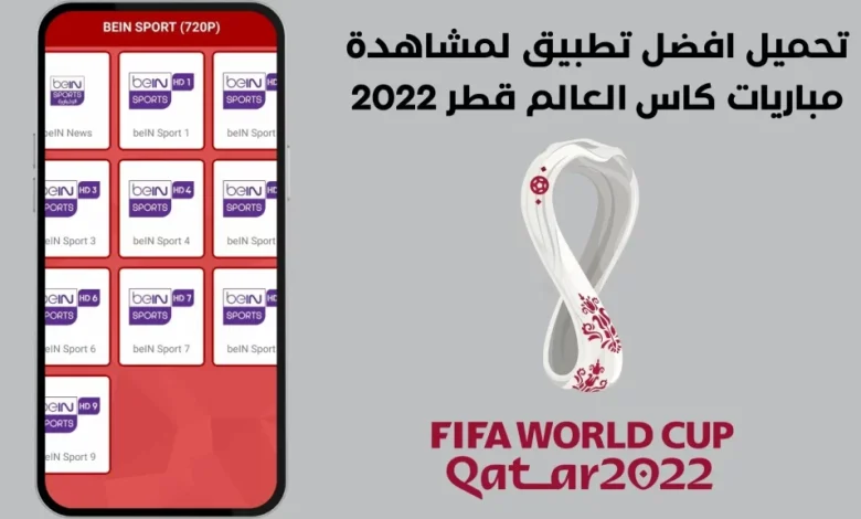 تحميل برنامج صافي للتقنية لمشاهدة مباريات كاس العالم مجانا