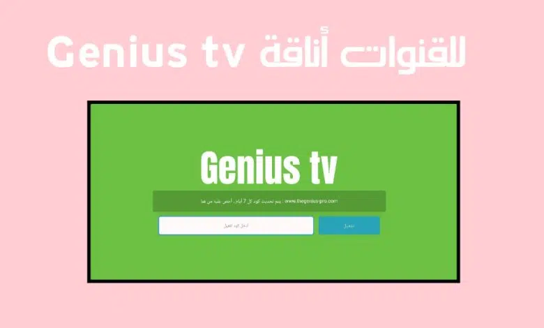 تحميل تطبيق Genius TV اخر إصدار لمشاهدة القنوات الرياضية 2023