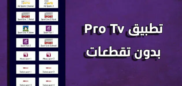 تحميل تطبيق SOSTA TV PRO اخر اصدار لمشاهدة القنوات 2023