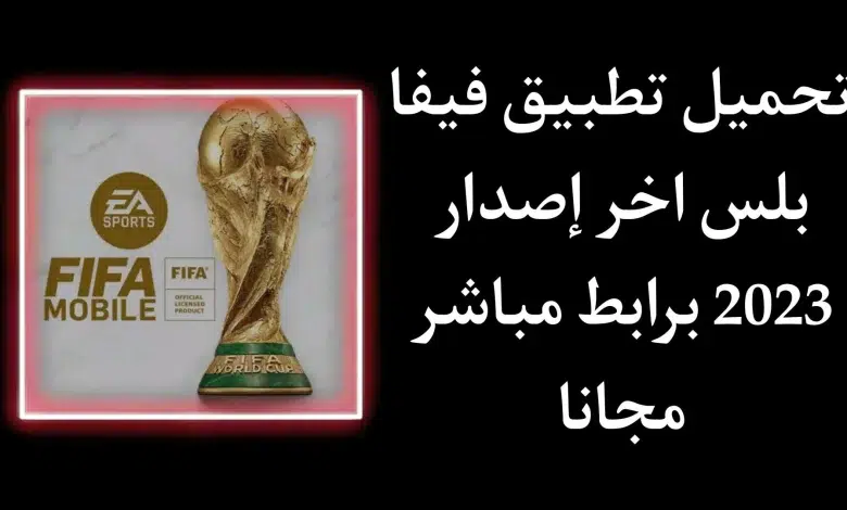 تحميل تطبيق fifa plus فيفا بلس آخر إصدار 2023 للاندرويد والايفون