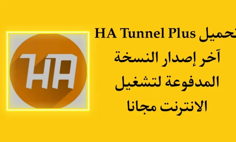 تحميل تطبيق ha tunnel plus النسخة المدفوعة للاندرويد 2023