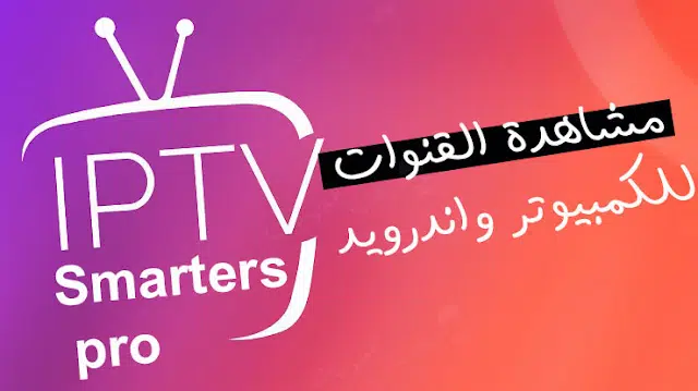 تحميل تطبيق iptv smarters pro