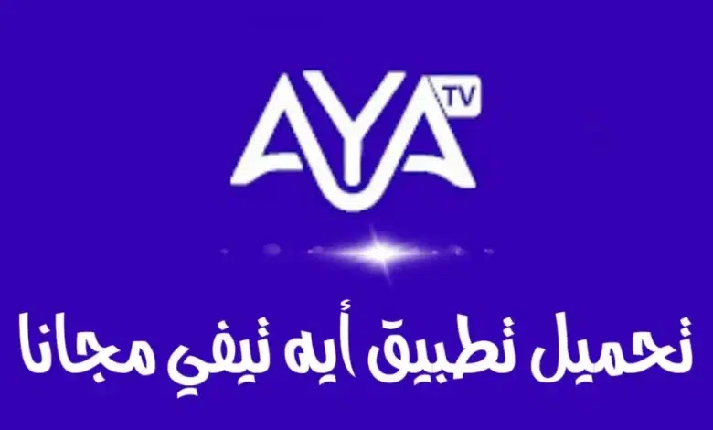 تحميل تطبيق اية تيفي AYA TV للاندرويد والايفون 2023