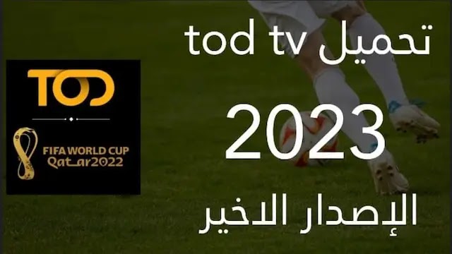 تحميل تطبيق تود tod world cup لأجهزة Android و iPhone لمشاهدة المبارايات مجانا