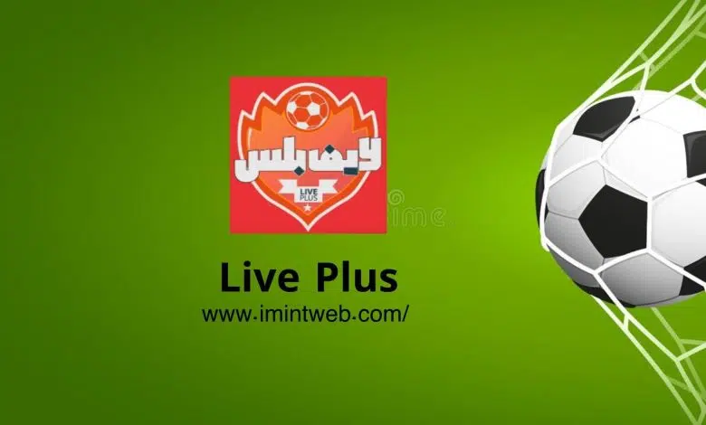 تحميل تطبيق لايف بلس 2023 Live Plus المحدث برابط مباشر