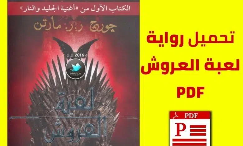 تحميل رواية لعبة العروش pdf مجانًا برابط مباشر