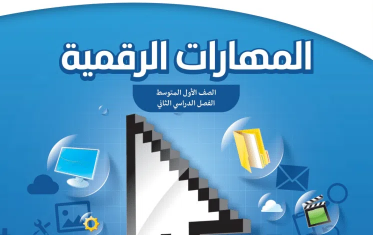 تحميل كتاب المهارات الرقمية أول متوسط