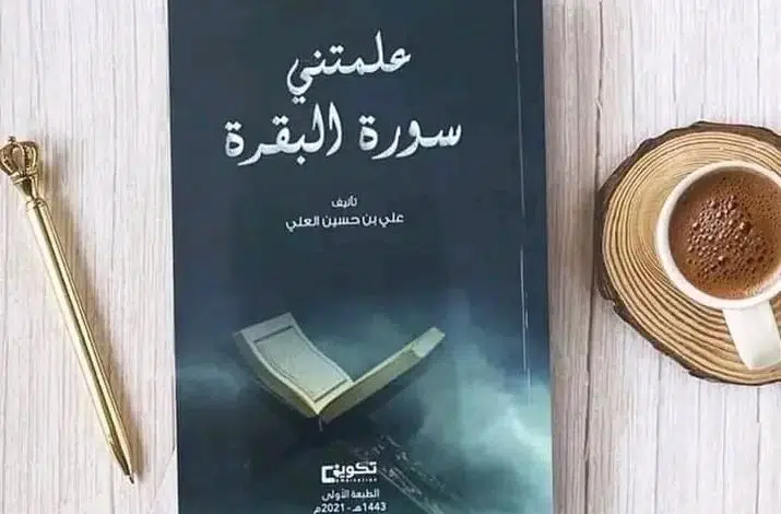 تحميل كتاب علمتني سورة البقرة pdf مجانا