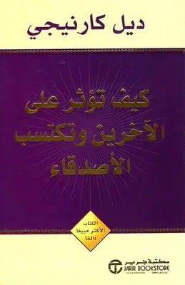 تحميل كتاب كيف تؤثر على الآخرين وتكتسب الأصدقاء للكاتب بيل كارنيجي