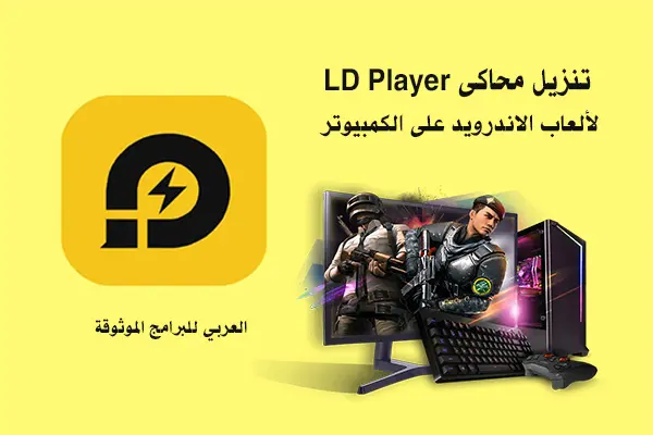 تحميل محاكي ldplayer لتشغيل تطبيقات و ألعاب الأندرويد على الكمبيوتر