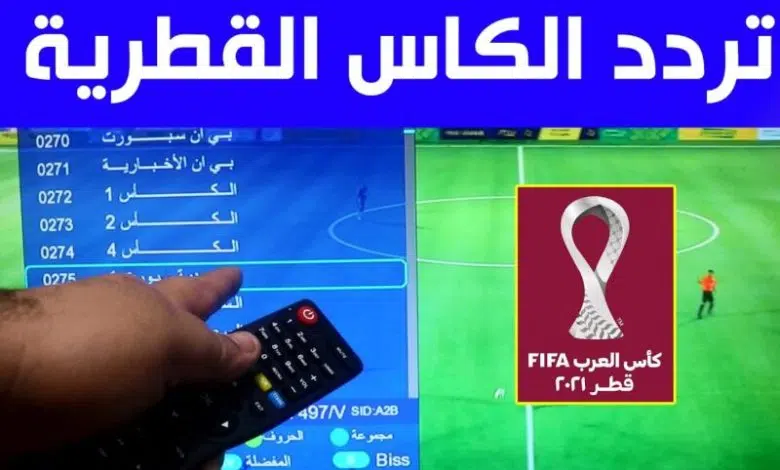 تردد قناة الكأس القطرية الناقلة كأس العالم 2022 على نايل سات