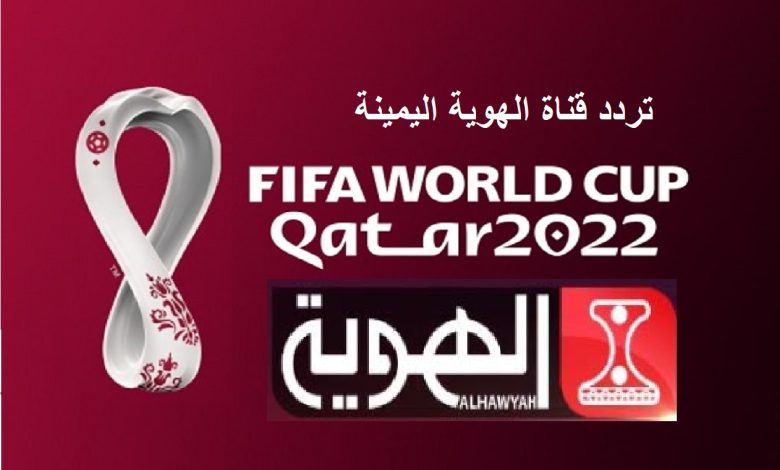 تردد قناة الهوية اليمنية لمشاهدة مباريات كأس العالم 2022 مجاناً