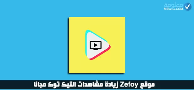 تزويد متابعي تيك توك Zefoy.Com Tiktok