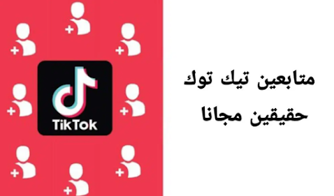 تزويد متابعين تيك توك tiktokmnogo مجانًا 2023