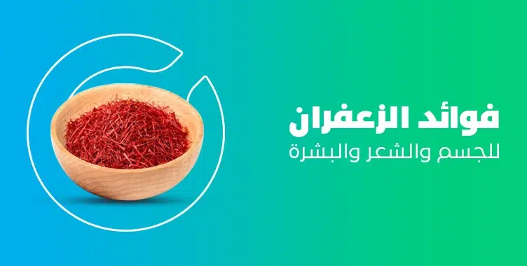 تعرف على فوائد الزعفران للسحر 