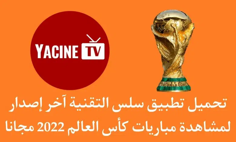 تنزيل برنامج سلس التقنية لمشاهدة المباريات بث مباشر 2022