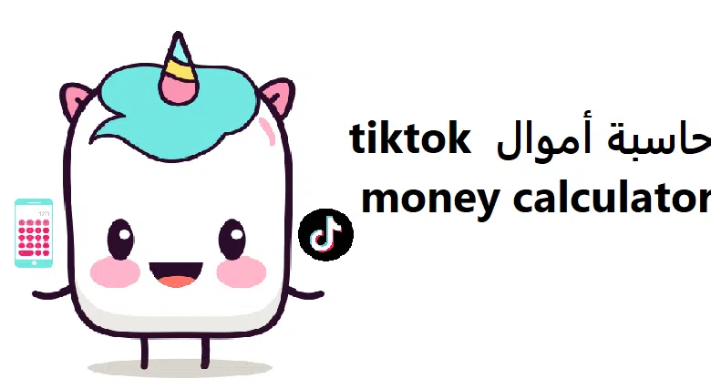 حاسبة الأموال TikTok