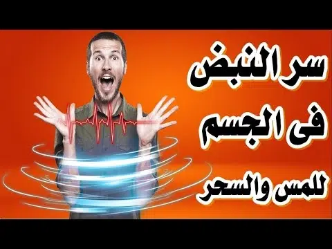 حقيقة النبض بالجسم وعلاقته بالسحر