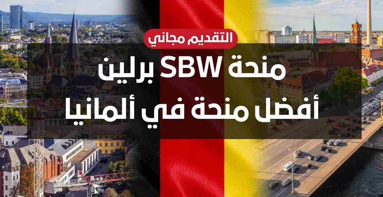 رابط تسجيل منحة SBW برلين في ألمانيا 2023