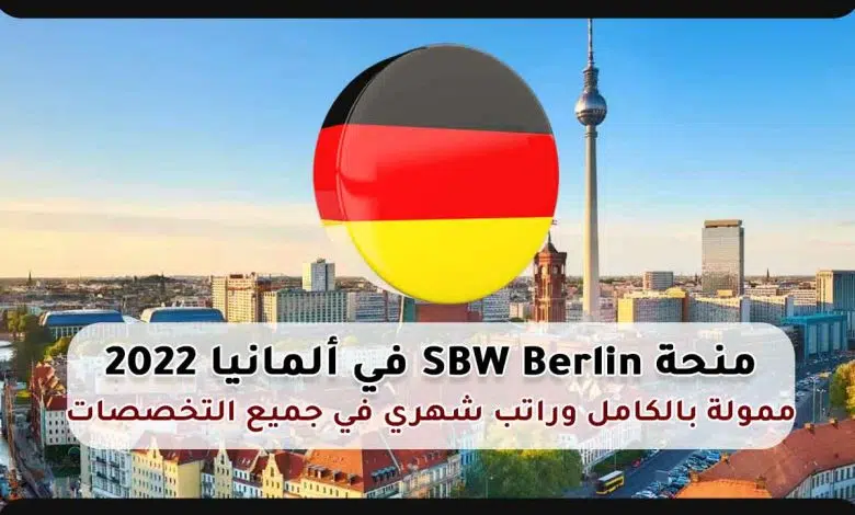 رابط منحة SBW برلين 2023 مباشر مجانا