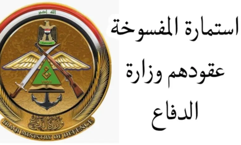 رابط وزارة الدفاع المفسوخة عقودهم العراق