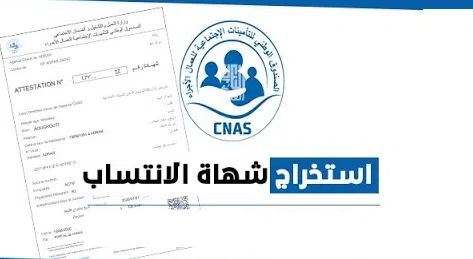 رابط استخراج شهادة الانتساب او عدم الانتساب CNAS من الانترنت elhanaa.cnas.dz