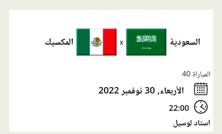 طريقة حجز تذاكر السعودية والمكسيك كأس العالم 2022