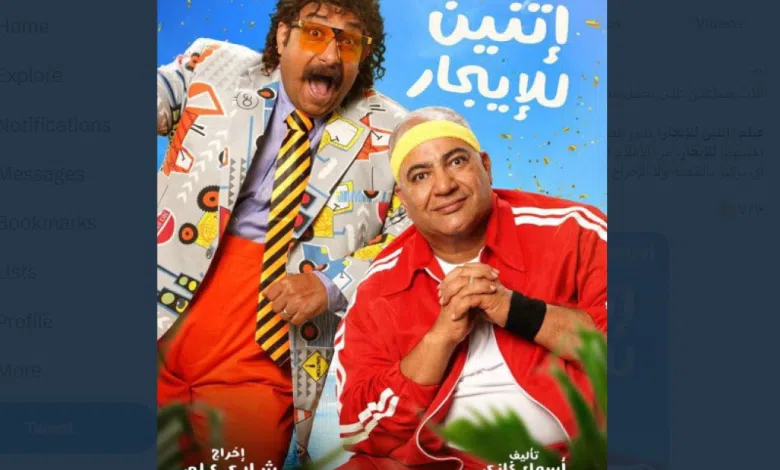 مشاهدة فيلم اتنين للايجار