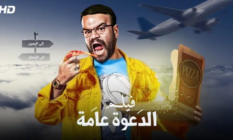 فيلم الدعوه عامه شاهد فور يو ايجي بست