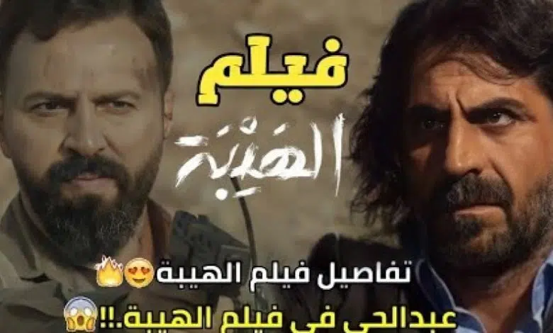 فيلم الهيبة 2022